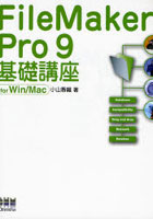 FileMaker Pro 9基礎講座 for Win/Mac