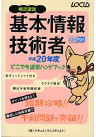 基本情報技術者どこでも速習ハンドブック 暗記速効 平成20年度