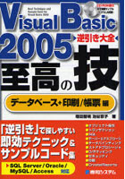 Visual Basic 2005逆引き大全至高の技 データベース＋印刷/帳票編
