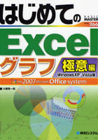 はじめてのExcel Windows XP/Vista版 グラフ極意編 the 2007 Microsoft Office system