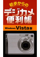 初歩からのデジカメ便利帳 Windows Vista版