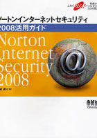 ノートンインターネットセキュリティ2008活用ガイド これで安心！脅威からパソコンを守る方法を解説