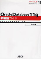 Oracle Database 11g新機能ガイド