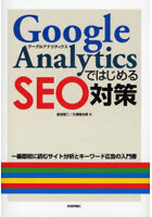Google AnalyticsではじめるSEO対策 一番最初に読むサイト分析とキーワード広告の入門書