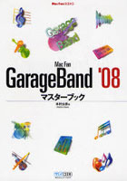 Mac Fan GarageBand ’08マスターブック