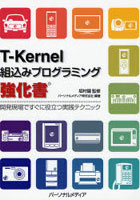 T-Kernel組込みプログラミング強化書 開発現場ですぐに役立つ実践テクニック