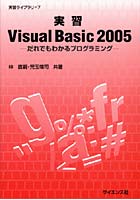 実習Visual Basic 2005 だれでもわかるプログラミング