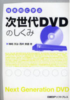 体系的に学ぶ次世代DVDのしくみ