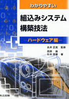 わかりやすい組込みシステム構築技法 ハードウェア編