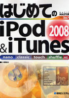 はじめてのiPod ＆ iTunes2008