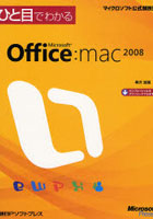 ひと目でわかるMicrosoft Office:mac 2008