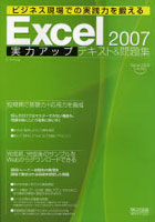 Excel 2007実力アップテキスト＆問題集