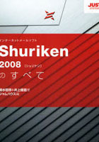 Shuriken 2008のすべて インターネットメールソフト