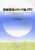 情報環境メディア論.PPT Introduction to Information，Information Technology and Information Network