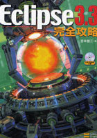 Eclipse 3.3完全攻略