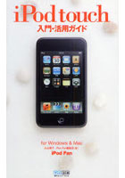 iPod touch入門・活用ガイド for Windows ＆ Mac