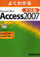 よくわかるMicrosoft Office Access 2007ドリル