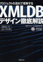 プロジェクトの流れで理解するXMLDBデザイン徹底解説
