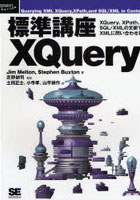 標準講座XQuery XQuery、XPath、SQL/XMLの文脈でXMLに問い合わせる
