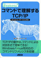 試せばわかる！コマンドで理解するTCP/IP