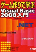 ゲーム作りで学ぶVisual Basic 2008入門