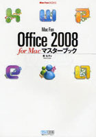 Mac Fan Office 2008 for Macマスターブック