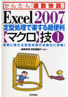 Excel 2007定型処理で楽する超便利〈マクロ〉技 1