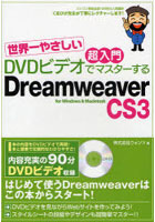 DVDビデオでマスターするDreamweaver CS3 世界一やさしい超入門 for Windows ＆ Macintosh