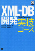 XML-DB開発実技コース DB Magazine連載「DB2 9で試そう！！XML-DB活用事始め」より