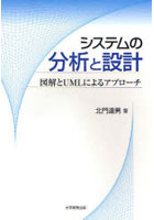 システムの分析と設計 図解とUMLによるアプローチ