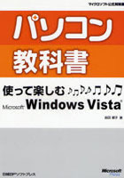 パソコン教科書使って楽しむMicrosoft Windows Vista