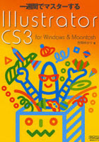 一週間でマスターするIllustrator CS3 for Windows ＆ Macintosh