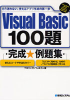 Visual Basic 100題完成★例題集 もう迷わない。使えるアプリ作成の第一歩 使えるコードや手法をカバー ...