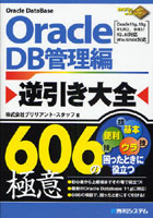 Oracle DB管理編逆引き大全606の極意