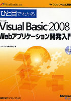 ひと目でわかるMicrosoft Visual Basic 2008 Webアプリケーション開発入門