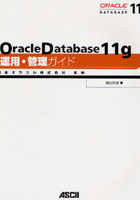 Oracle Database 11g運用・管理ガイド