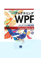 プログラミングWPF デザイナとプログラマのためのアプリケーション開発の極意 Visual Basic編