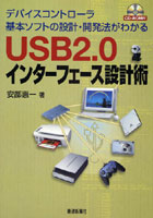 USB2.0インターフェース設計術 デバイスコントローラ基本ソフトの設計・開発法がわかる