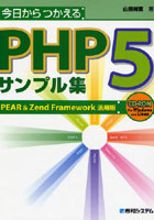今日からつかえるPHP5サンプル集 PEAR＆Zend Framework活用版