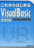 これからはじめるVisual Basic 2008