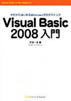Visual Basic 2008入門 ゼロからはじめるWindowsプログラミング