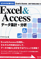ビジネスに使えるExcel ＆ Accessデータ集計・分析