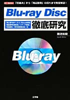 Blu‐ray Disc徹底研究 「仕組み」から「周辺技術」の流れまで完全解説！ 「第三世代光ディスク」「Disc...