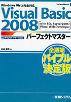 Visual Basic 2008パーフェクトマスター with SQL Server 2005/Visual Web Developer ダウンロードサー...