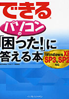 できるパソコンの「困った！」に答える本