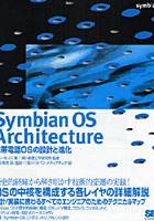 Symbian OS Architecture 携帯電話OSの設計と進化 歴史的経緯から解き明かす技術的進化の全貌！