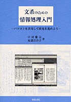 文系のための情報処理入門 パソコンを活用して研究を進めよう