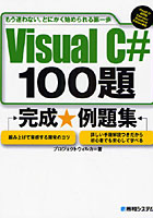 Visual C＃ 100題完成★例題集 もう迷わない。とにかく始められる第一歩 組み上げて実感する開発のコツ ...