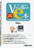 世界でいちばん簡単なVisualBasicのe本 VisualBasic2008の基本と考え方がわかる本