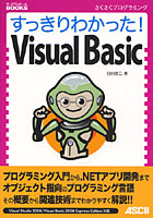 すっきりわかった！Visual Basic